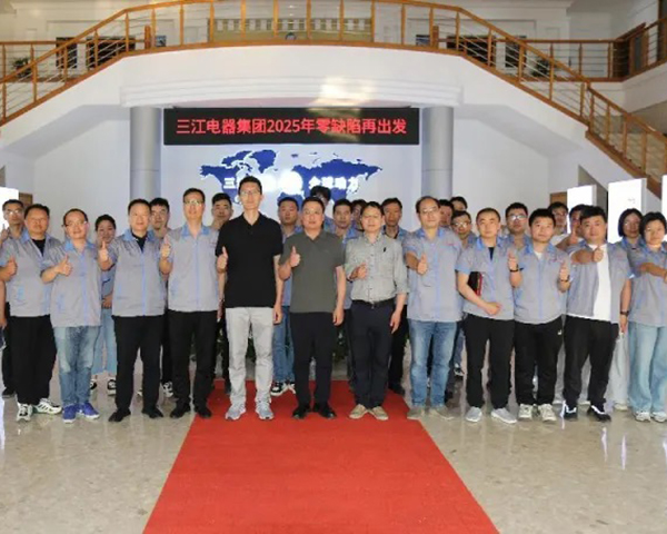 三江電器：2025年零缺陷再出發(fā)啟動(dòng)大會